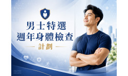 年度感謝優惠:男士特選週年身體檢查計劃 年度感謝優惠:男士特選週年身體檢查計劃
